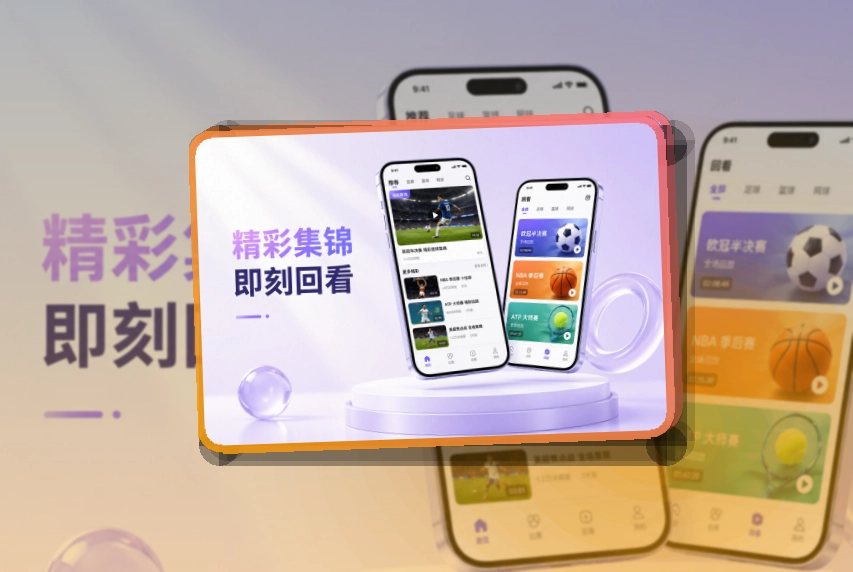 爱游戏 手机端看赛入口，今日比赛看赛路径更直接 页面展示